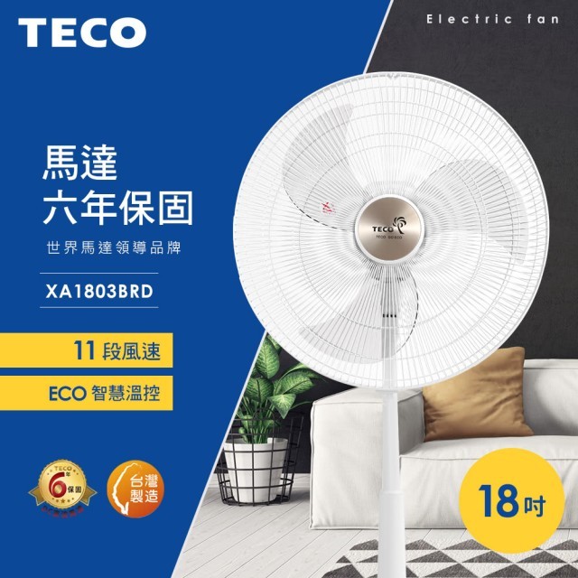 【TECO東元】18吋DC微電腦ECO遙控立扇(XA1803BRD)(M)