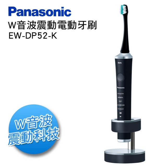 【Panasonic 國際牌】W音波電動牙刷(EW-DP52/K)(M)