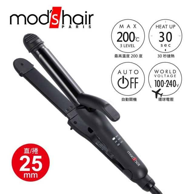 【mods hair】Smart 25mm 環球電壓全方位智能直/捲二用整髮器 捲髮棒 直髮夾(MHI-2583-K-TW)(M)