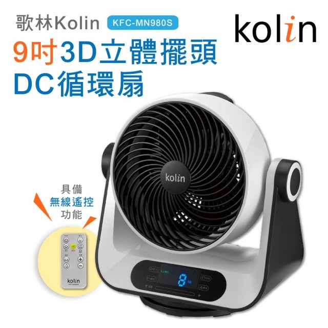 【Kolin 歌林】9吋搖控3D立體擺頭DC循環扇(KFC-MN980S)(M)