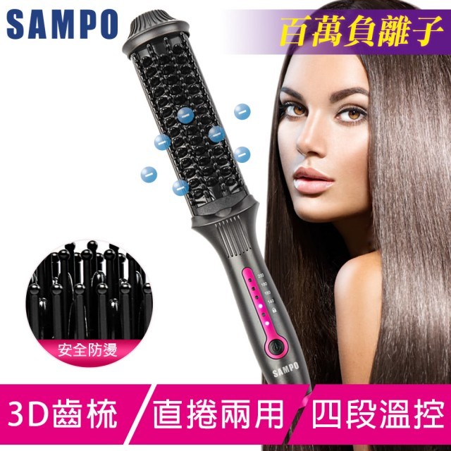 【SAMPO 聲寶】負離子直捲兩用造型梳HC-Z1808L(直髮梳/捲髮/受損髮質適用)(M)