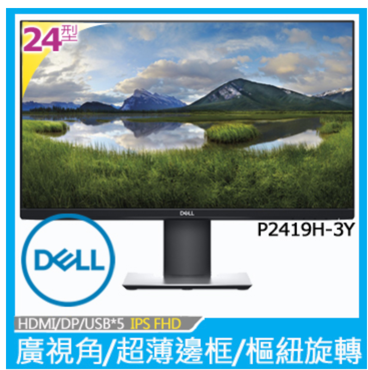 DELL 24型IPS螢幕( P2419H-3Y )理財
