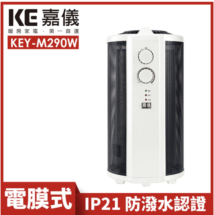 嘉儀360度即熱式電膜電暖器 KEY-M290W
