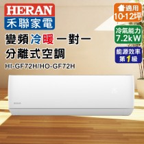 【HERAN 禾聯】R32變頻一級冷暖分離式空調 HI-GF72H/HO-GF72H(P)