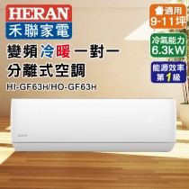 【HERAN 禾聯】R32變頻一級冷暖分離式空調 HI-GF63H/HO-GF63H(P)