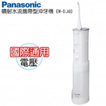 【Panasonic 國際牌】噴射水流攜帶型沖牙機(EW-DJ40)(M)