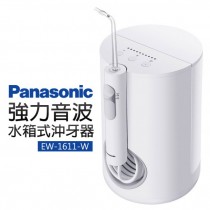 【Panasonic 國際牌】強力音波水箱式沖牙器(EW-1611-W)(M)