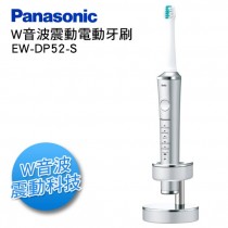 【Panasonic 國際牌】W音波電動牙刷(EW-DP52/S)(M)