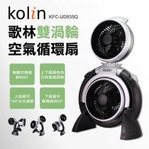 【Kolin 歌林】雙渦輪空氣循環扇(KFC-UD935Q)(M)