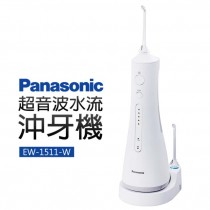 【Panasonic 國際牌】超音波水流沖牙機(EW-1511-W)(M)