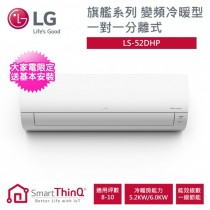 LG 樂金 8-10坪旗艦系列 WiFi遠控變頻冷暖分離式空調(LSU52DHP+LSN52DHP) (M)