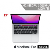 Apple MacBook Pro 13吋 M2 8核心CPU與10核心GPU/8G/256G 銀